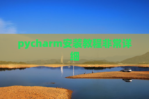 pycharm安装教程非常详细