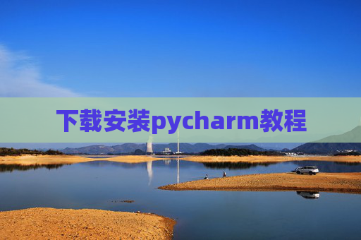 下载安装pycharm教程