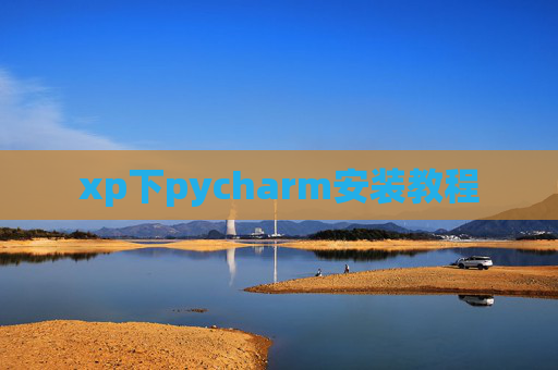 xp下pycharm安装教程
